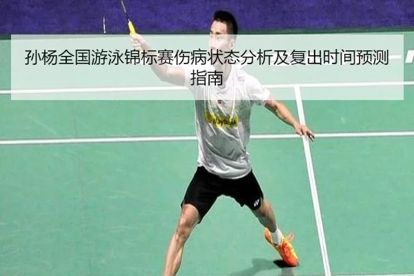 sun-yang-quan-guo-you-yong-jin-biao-sai-shang-bing-zhuang-tai-fen-xi-ji-fu-chu-shi-jian-yu-ce-zhi-nan-2-491.jpg