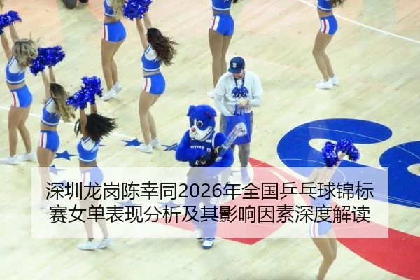 shen-zhen-long-gang-chen-xing-tong-nian-quan-guo-ping-pang-qiu-jin-biao-sai-nv-dan-biao-xian-fen-xi-ji-qi-ying-xiang-2-491.jpg