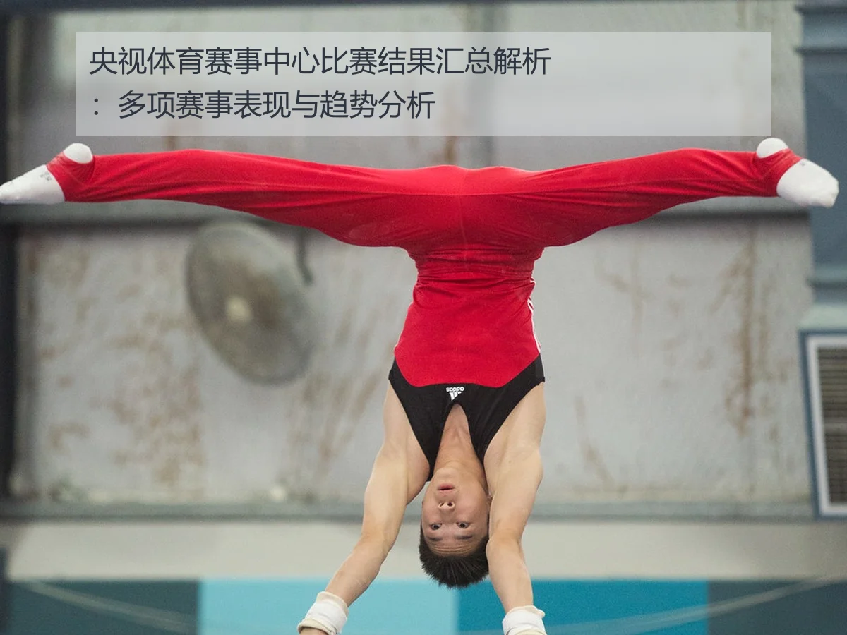 央视体育赛事中心比赛结果汇总解析:多项赛事表现与趋势分析