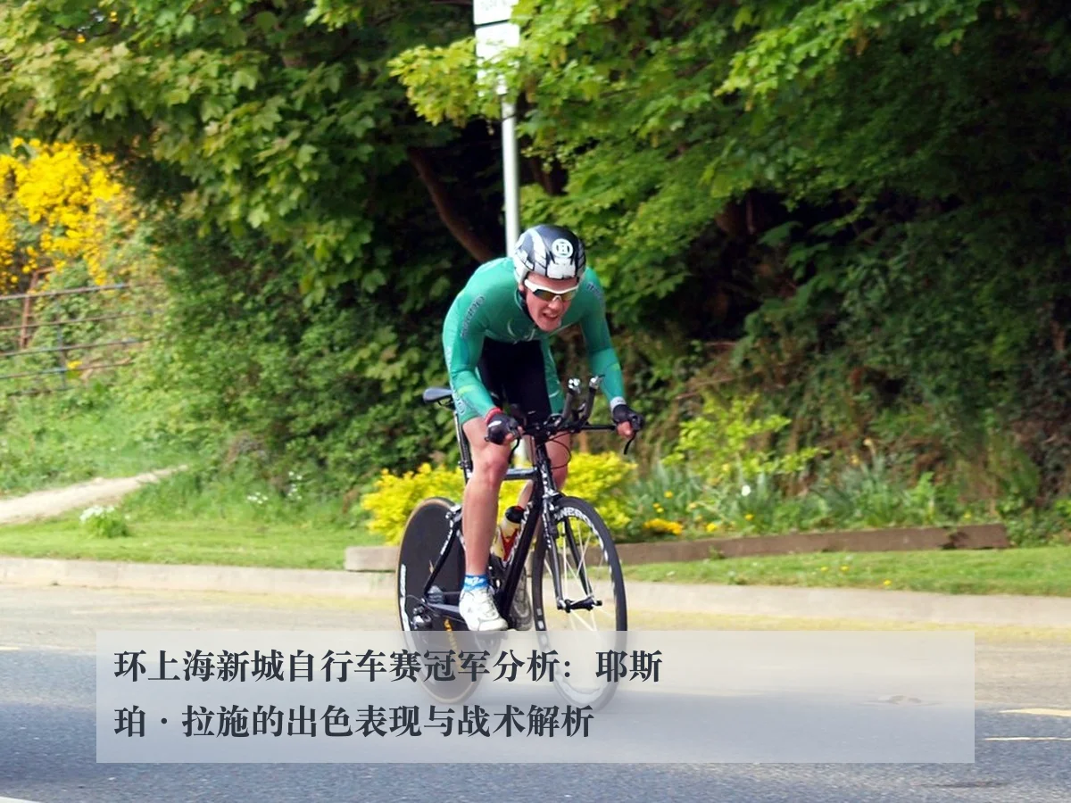 环上海新城自行车赛冠军分析:耶斯珀·拉施的出色表现与战术解析